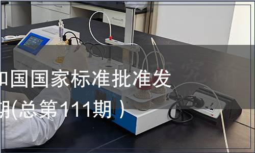 中華人民共和國國家標準批準發布公告第11期(總第111期）