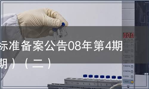 中國地方標準備案公告08年第4期(總第100期）（二）