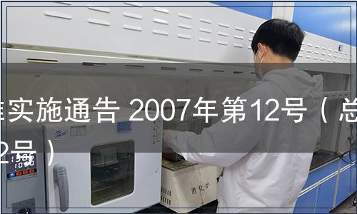 標準實施通告 2007年第12號（總第12號）