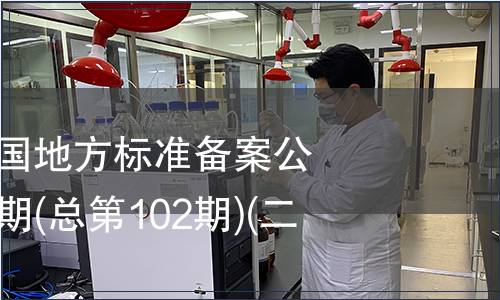 中華人民共和國地方標(biāo)準(zhǔn)備案公告 2008年第6期(總第102期)(二)