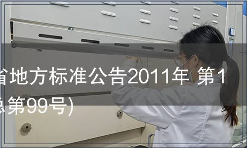 甘肅省地方標(biāo)準(zhǔn)公告2011年 第19號(總第99號)