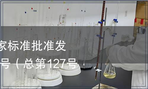 中華人民共和國國家標準批準發布公告2008年第14號（總第127號）（四）