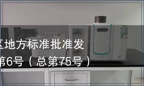 廣西壯族自治區(qū)地方標(biāo)準(zhǔn)批準(zhǔn)發(fā)布公告2013年第6號(hào)（總第75號(hào)）