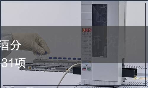 市場監(jiān)管總局關(guān)于發(fā)布《白酒分析氣相色譜儀校準(zhǔn)規(guī)范》 等31項(xiàng)國家計(jì)量技術(shù)規(guī)范的公告