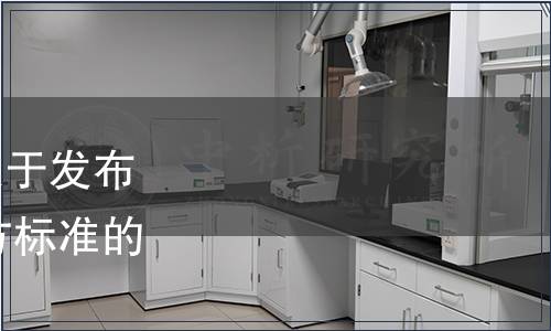 遼寧省市場監(jiān)督管理局關(guān)于發(fā)布2023年第六批遼寧省地方標準的通告（2023年第19號）