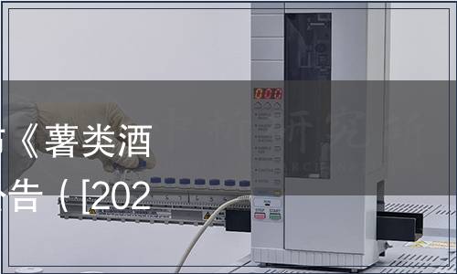 中國土壤學會關于發布《薯類酒精沼渣》團體標準的公告（[2023]土會字005號）