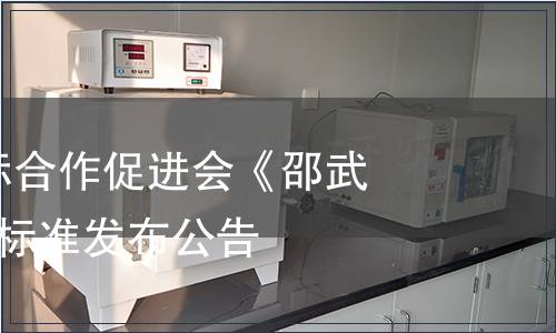 中國農業國際合作促進會《邵武黃精》等4項標準發布公告