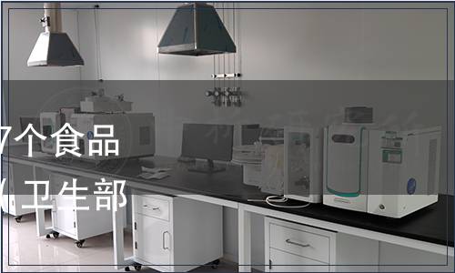 衛生部關于亞硝酸鉀等27個食品添加劑產品標準的公告 （衛生部公告2011年第19號）