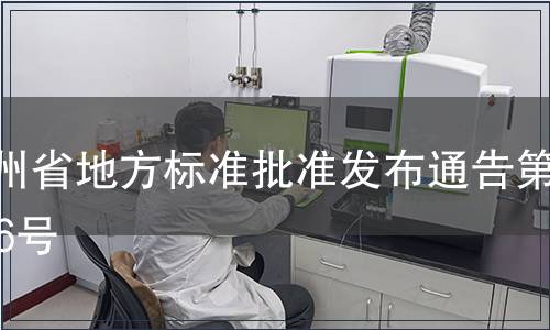 貴州省地方標準批準發布通告第106號