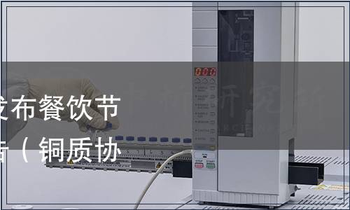 銅陵市質(zhì)量協(xié)會關(guān)于發(fā)布餐飲節(jié)約行為規(guī)范標準的公告（銅質(zhì)協(xié)〔2023〕3號）