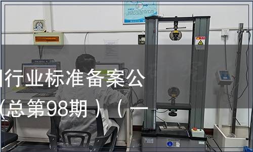 中華人民共和國行業標準備案公告2008年第2期(總第98期）（一）