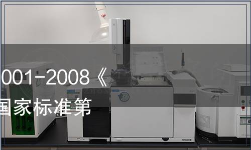 關于批準發布GB/T 19001-2008《質量管理體系 要求》國家標準第1號修改單的公告