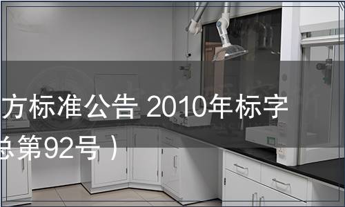 北京市地方標(biāo)準(zhǔn)公告 2010年標(biāo)字第7號（總第92號）