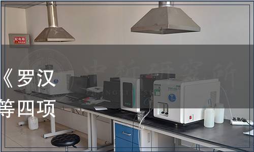 中國國際科技促進會關(guān)于《羅漢果濃縮汁加工技術(shù)規(guī)范》等四項團體標準發(fā)布的公告