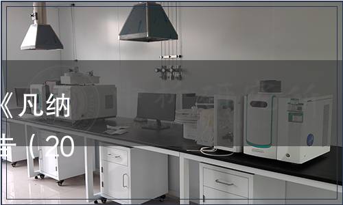 湛江市地方標(biāo)準(zhǔn)批準(zhǔn)發(fā)布《凡納濱對蝦養(yǎng)殖管理規(guī)范》公告（2024第8號（總第18號））