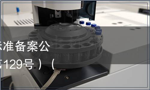 中華人民共和國行業標準備案公告 2010年第9號（總第129號）（僅列食品相關）