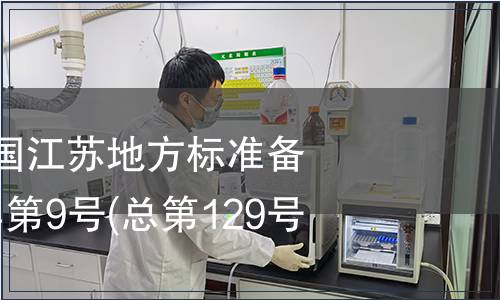 中華人民共和國江蘇地方標準備案公告 2010年第9號(總第129號)