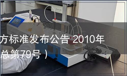 甘肅省地方標準發布公告 2010年第17號（總第79號）