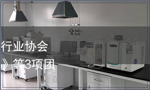 廣東省食品和包裝機(jī)械行業(yè)協(xié)會(huì)關(guān)于發(fā)布《凍肉切丁機(jī)》等3項(xiàng)團(tuán)體標(biāo)準(zhǔn)的公告