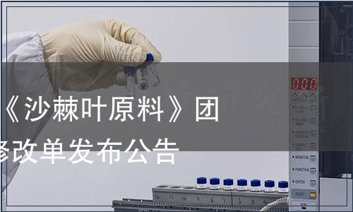 國際沙棘協會《沙棘葉原料》團體標準第1號修改單發布公告