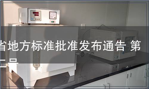 貴州省地方標(biāo)準(zhǔn)批準(zhǔn)發(fā)布通告 第九十二號