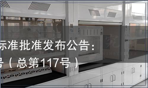 江西省地方標準批準發布公告：2014年第1號（總第117號）