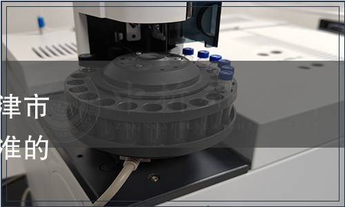 常德市質量協(xié)會關于發(fā)布《津市牛肉米粉（濕粉）》團體標準的公告（常質協(xié)[ 2019]55號）