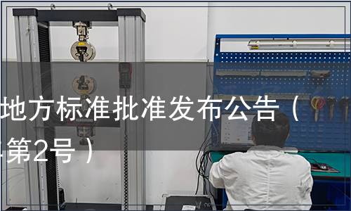 四川省地方標準批準發(fā)布公告（2011年第2號）