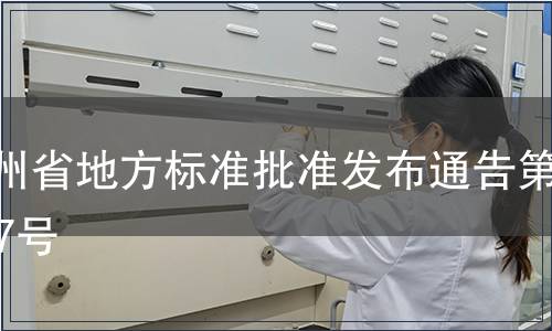 貴州省地方標準批準發布通告第107號