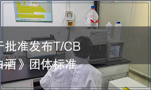 中國酒業(yè)協(xié)會關(guān)于批準(zhǔn)發(fā)布T/CBJ 2113《董香型白酒》團(tuán)體標(biāo)準(zhǔn)的通告