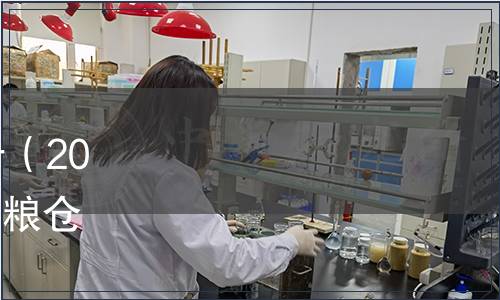 國家糧食和物資儲備局公告（2023年第5號）|發(fā)布《高標(biāo)準(zhǔn)糧倉建設(shè)標(biāo)準(zhǔn)》等3項行業(yè)標(biāo)準(zhǔn)