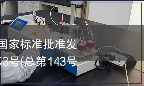 中華人民共和國(guó)國(guó)家標(biāo)準(zhǔn)批準(zhǔn)發(fā)布公告 2009年第3號(hào)(總第143號(hào)) (二)