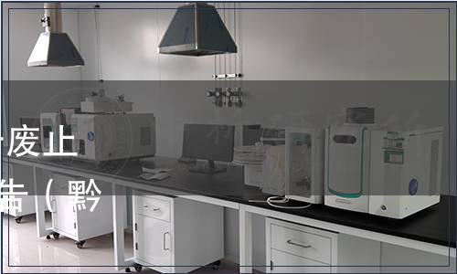 貴州省市場監督管理局關于廢止152項貴州省地方標準的公告（黔市監公告〔2019〕142號）