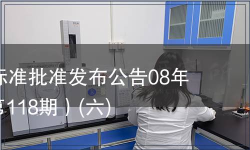 中國國家標準批準發布公告08年第5期(總第118期）(六)