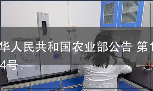 中華人民共和國農業部公告 第1184號