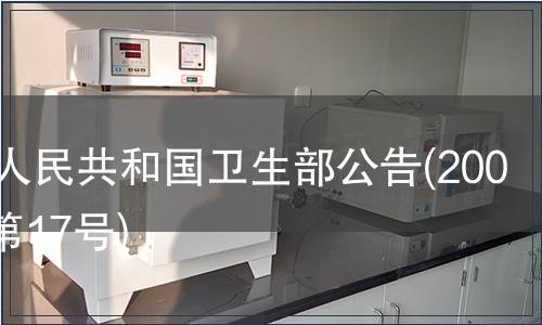 中華人民共和國衛生部公告(2008年 第17號)