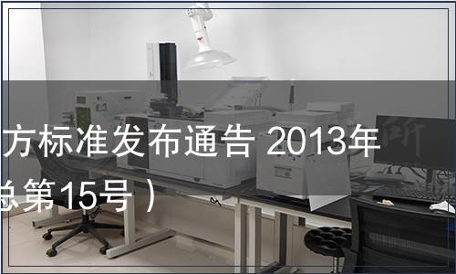 陜西省地方標(biāo)準(zhǔn)發(fā)布通告 2013年第8號（總第15號）