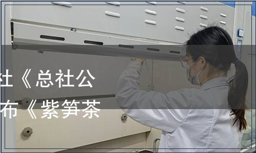 中華全國(guó)供銷(xiāo)合作總社《總社公告2023年第1號(hào)》| 發(fā)布《紫筍茶》等24項(xiàng)標(biāo)準(zhǔn)