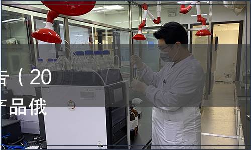 內(nèi)蒙古自治區(qū)地方標(biāo)準(zhǔn)公告（2023年第7號(hào)）|《地理標(biāo)志產(chǎn)品俄體粉條》等59項(xiàng)地方標(biāo)準(zhǔn)