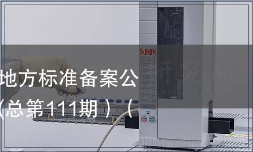 中華人民共和國地方標準備案公告 2009年第3期(總第111期）（二）