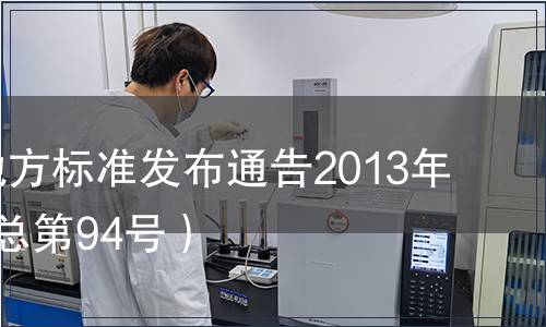江蘇省地方標(biāo)準(zhǔn)發(fā)布通告2013年第1號(hào)（總第94號(hào)）