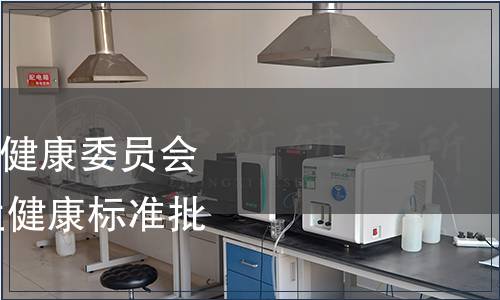 廣西壯族自治區衛生健康委員會2023年廣西地方衛生健康標準批準發布通告