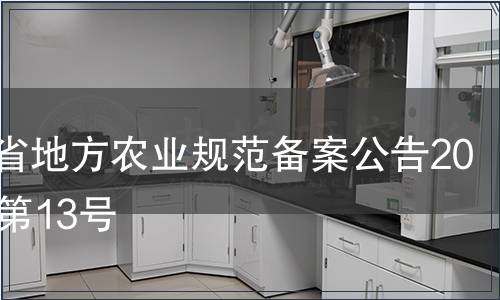 云南省地方農(nóng)業(yè)規(guī)范備案公告2013年第13號(hào)