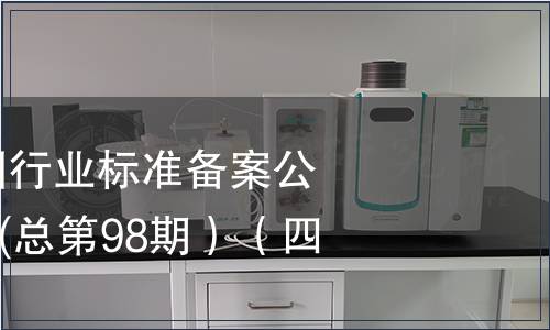 中華人民共和國(guó)行業(yè)標(biāo)準(zhǔn)備案公告2008年第2期(總第98期）（四）