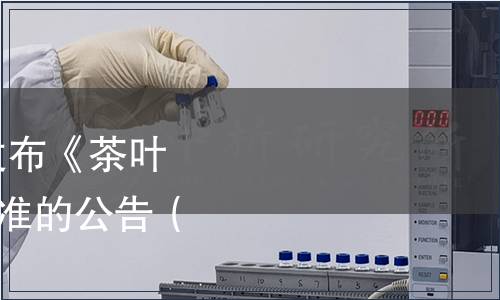 國(guó)家標(biāo)準(zhǔn)委關(guān)于批準(zhǔn)發(fā)布《茶葉分類》等127項(xiàng)國(guó)家標(biāo)準(zhǔn)的公告（2014年第11號(hào)）