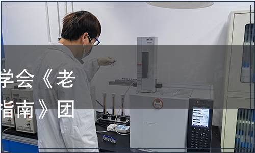 中國老年學(xué)和老年醫(yī)學(xué)學(xué)會(huì)《老年?duì)I養(yǎng)師職業(yè)能力評(píng)價(jià)指南》團(tuán)體標(biāo)準(zhǔn)發(fā)布公告