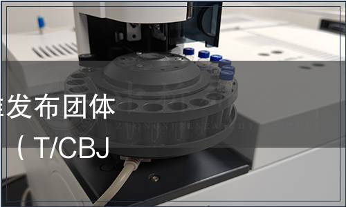 中國酒業協會關于批準發布團體標準《綿柔醬香白酒》（T/CBJ 2115-2024）的通告