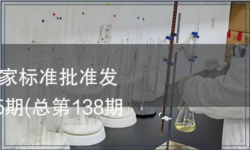 中華人民共和國國家標準批準發布公告2008年第25期(總第138期）（一）