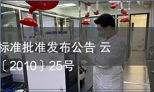 云南省地方標(biāo)準(zhǔn)批準(zhǔn)發(fā)布公告 云質(zhì)監(jiān)局公告〔2010〕25號