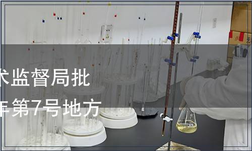 內蒙古自治區質量技術監督局批準6項地方標準 2013年第7號地方標準備案公告